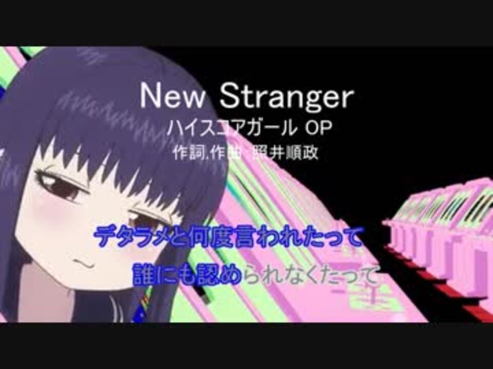 耳コピカラオケ ハイスコアガール Op New Stranger Fullメロあり ニコニコ動画