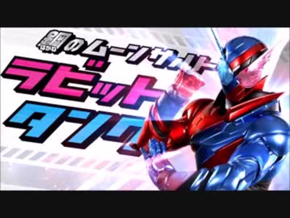 戦兎と振り返るビルドcm集 Bandai ニコニコ動画