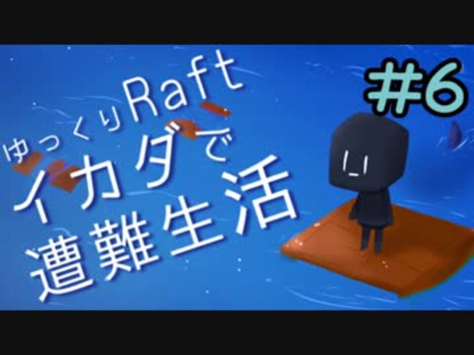 ゆっくりraft イカダで遭難生活part6 ニコニコ動画