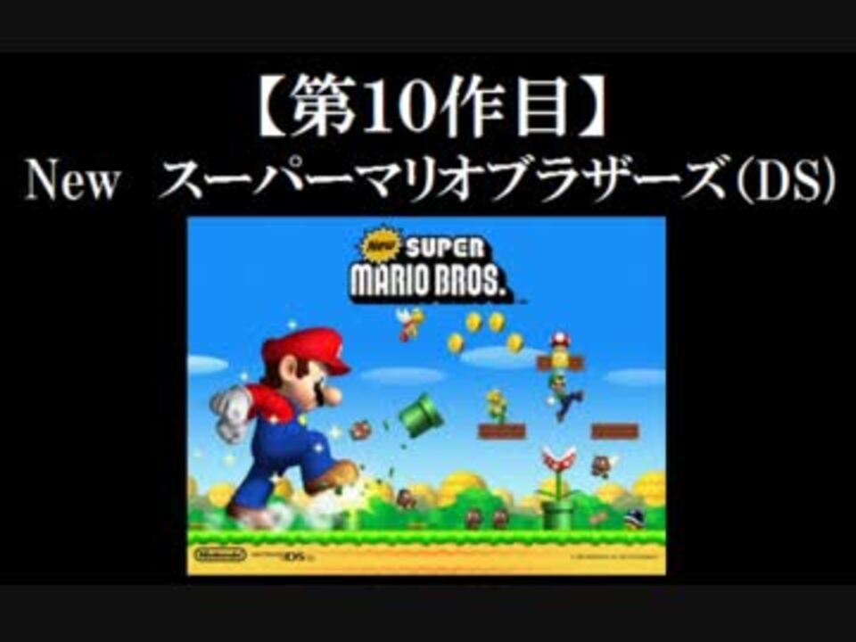 Newスーパーマリオブラザーズ Ds 実況 Part1 ノンケのマリオゲームツアー ニコニコ動画