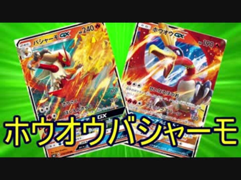 Ptcgo ゆっくりポケカ対戦part8 ホウオウバシャーモ ニコニコ動画