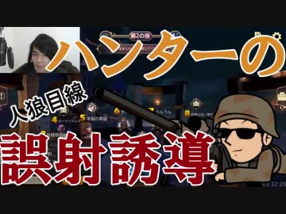 人狼殺でハンターの誤射を誘導する 人狼目線 クラウスの人狼殺 ニコニコ動画