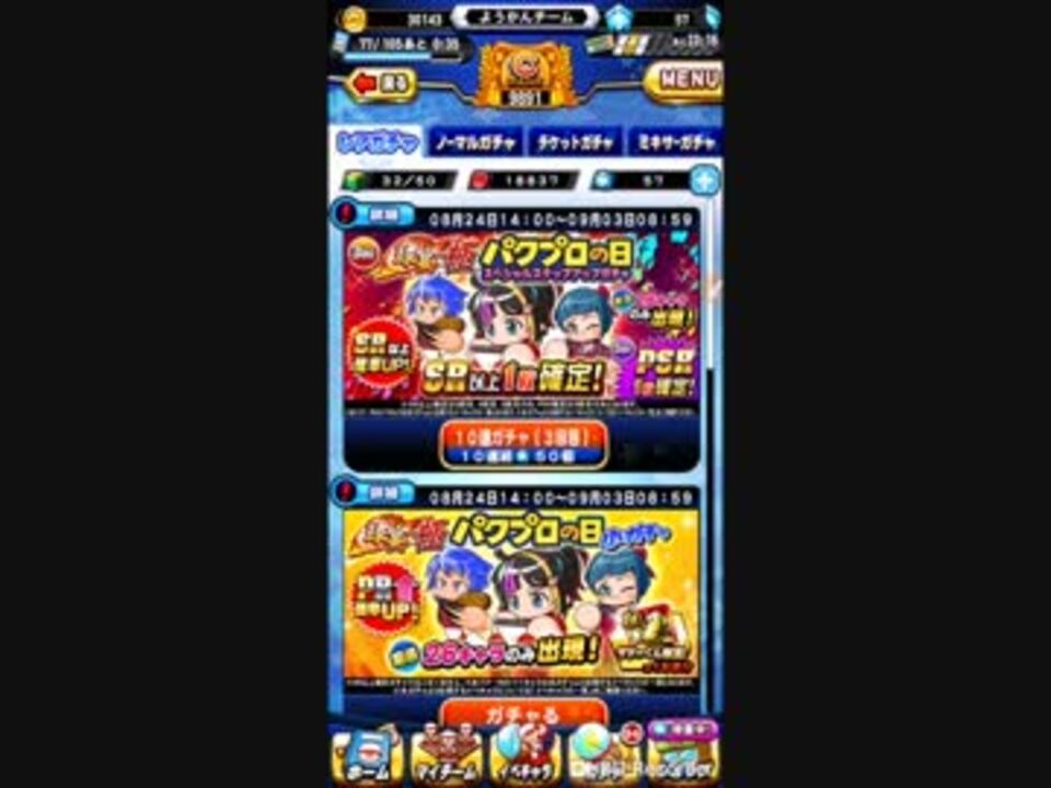 パワプロアプリ 球宴の極 パワプロの日ステップアップガチャ3回目とsrチケットガチャを回していきます 18年8月28日 黒戸もねかルシファー来てくれ ニコニコ動画