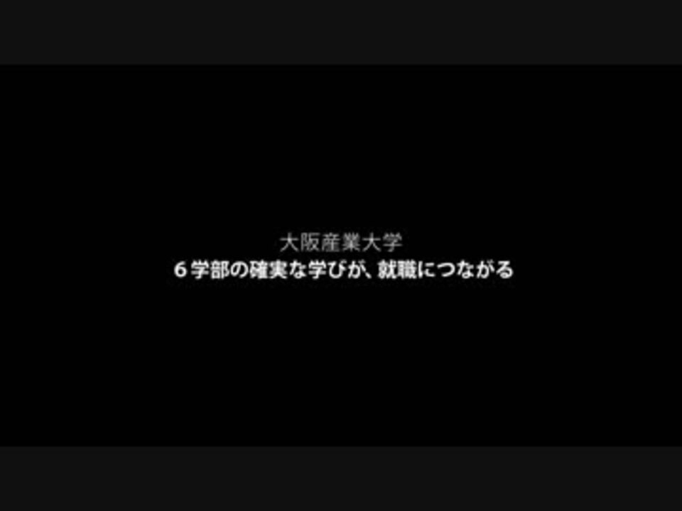 大阪産業大学の見方が変わる1分動画 ６学部の確実な学びが 就職につながる ニコニコ動画