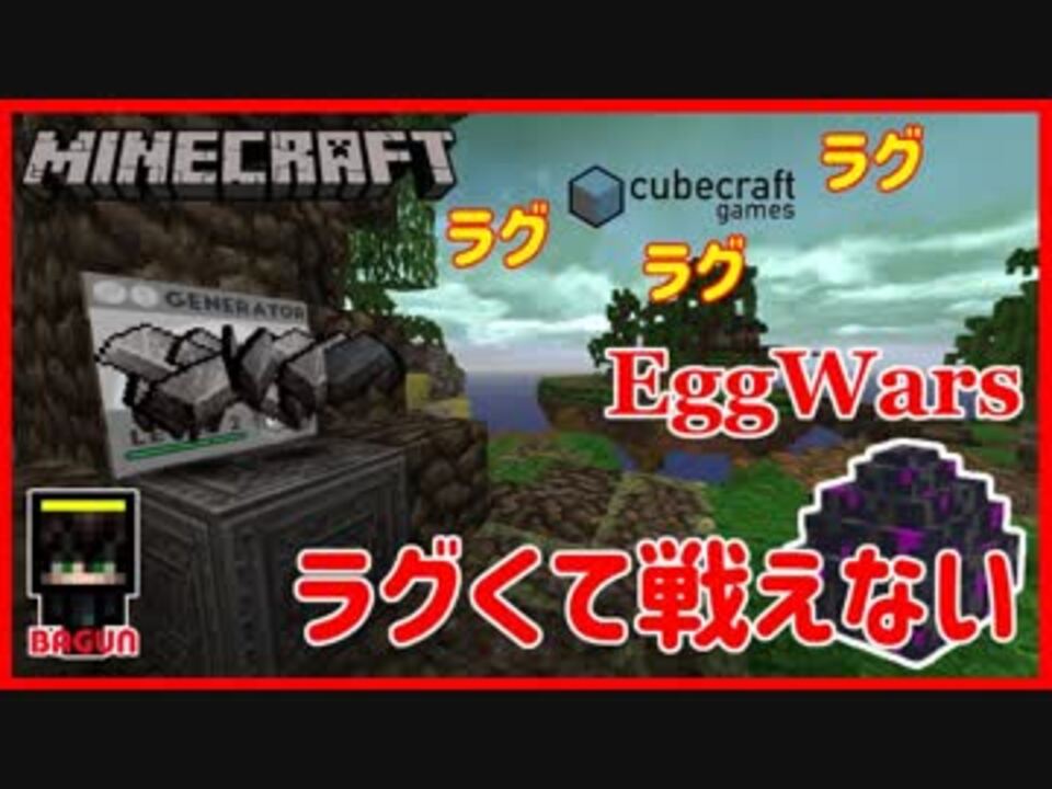 マインクラフト Cubecraft Serverでエッグウォーズを練習します ニコニコ動画