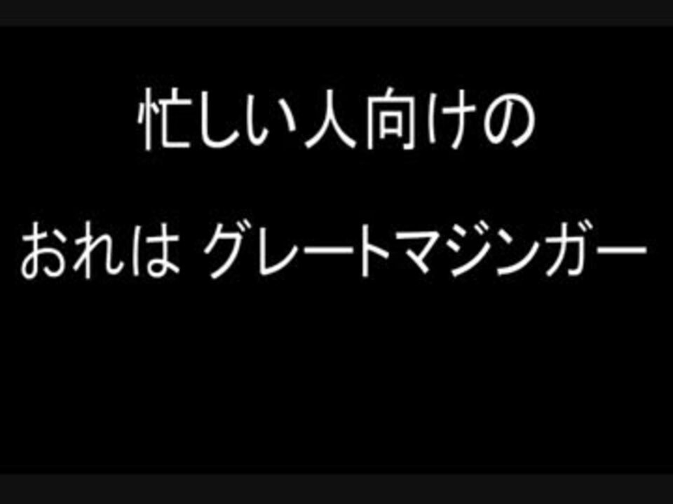 忙しい人向けの おれは グレートマジンガー ニコニコ動画