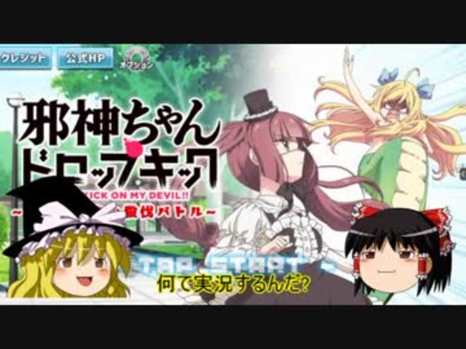 人気の 邪神ちゃんドロップキック 動画 192本 2 ニコニコ動画