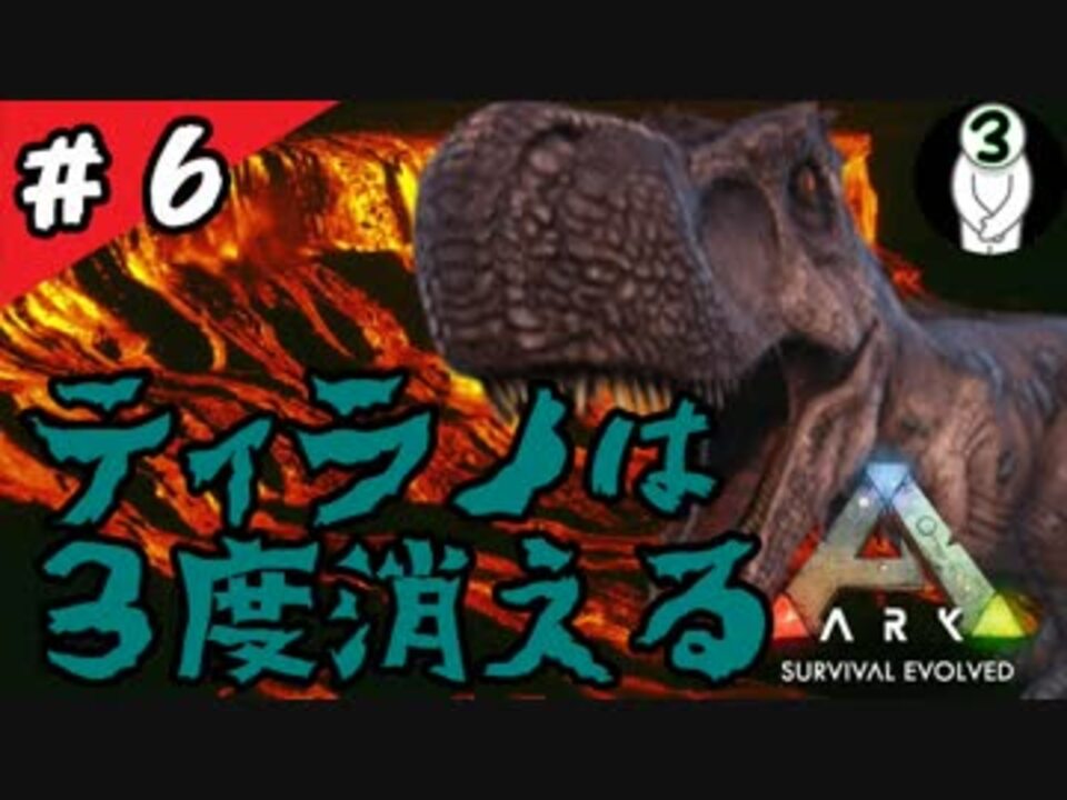 Ps4版 Ark実況 ティラノサウルスをテイム バグとの戦い 恐竜の闊歩する島でおっさんが生きる 6 ニコニコ動画