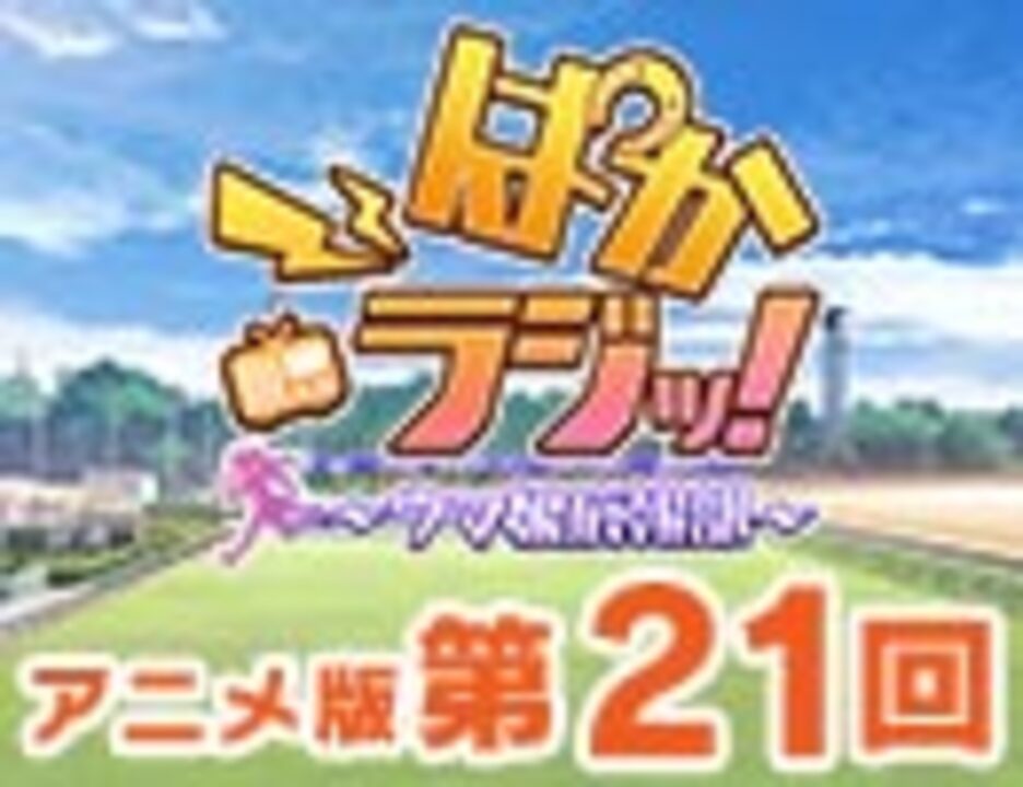 アニメ版第21回 ぱかラジッ ウマ娘広報部 ニコニコ動画