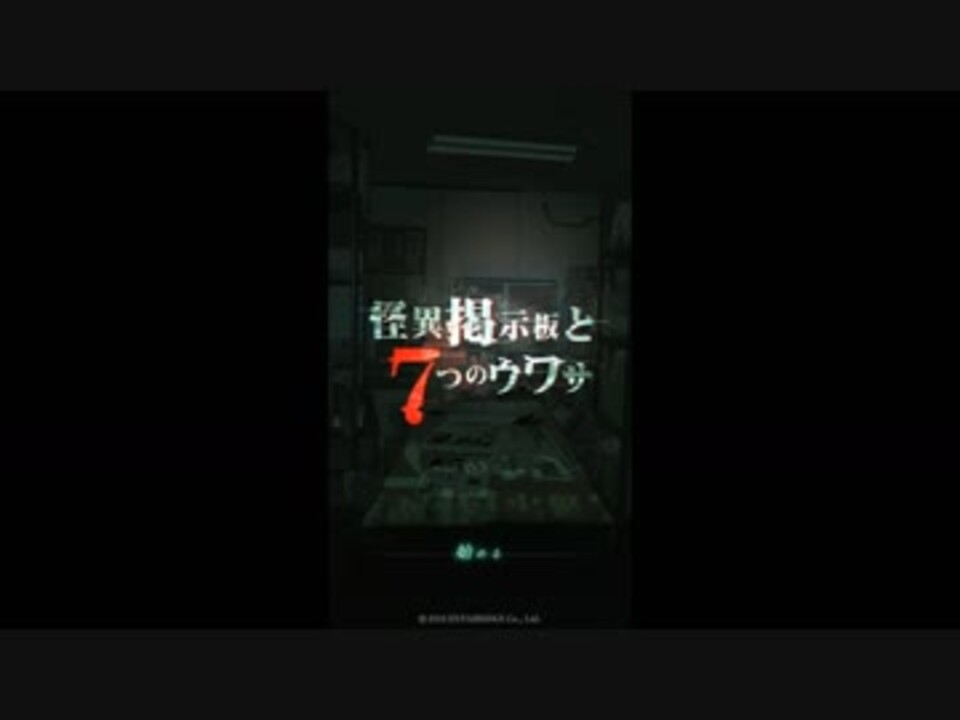 初見 自称カリスマ教祖がホラーノベルゲーム 怪異掲示板と7つのウワサ に挑む Part1 ニコニコ動画