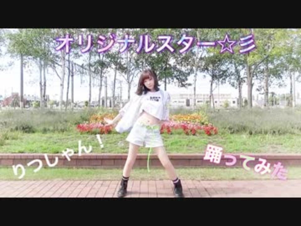 りつしゃん オリジナルスター 彡 踊ってみた ニコニコ動画