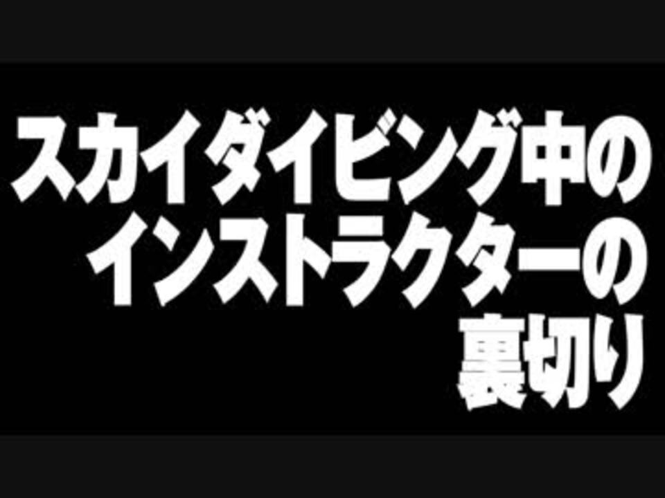 スカイダイビング中のインストラクターの裏切り あべりょう Spotifyはコレ Goo Gl Nad2tg ニコニコ動画