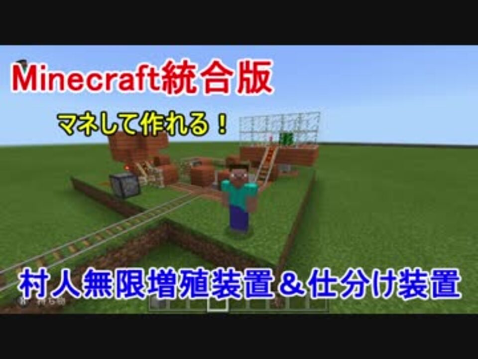 Minecraft統合版 マネして作れる 村人無限増殖装置 村人仕分け装置 前編 ニコニコ動画