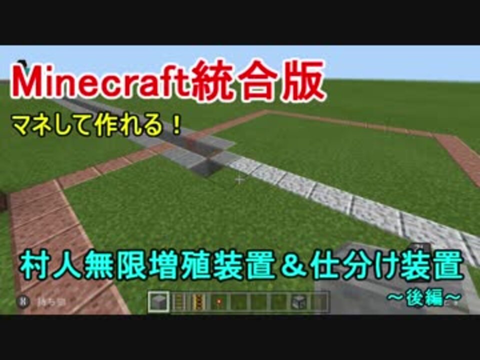 Minecraft統合版 マネして作れる 村人無限増殖装置 村人仕分け装置 後編 ニコニコ動画