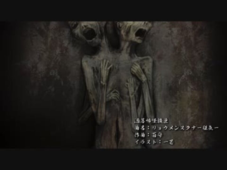 洒落怖bgm 怪談匣 リョウメンスクナー狂気ー ニコニコ動画