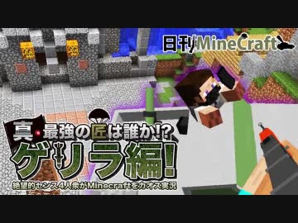 人気の ゲリラmod 動画 353本 ニコニコ動画