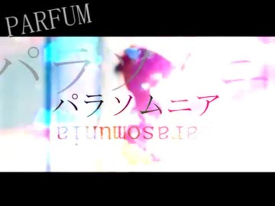 人気の「PARFUM」動画 ニコニコ動画