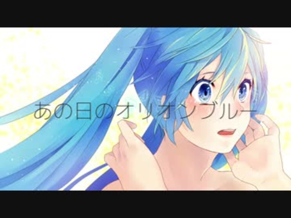 あの日のオリオンブルー　/  feat. 初音ミク - ニコニコ動画