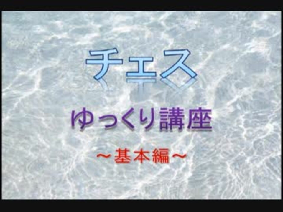 人気の チェス 動画 614本 16 ニコニコ動画
