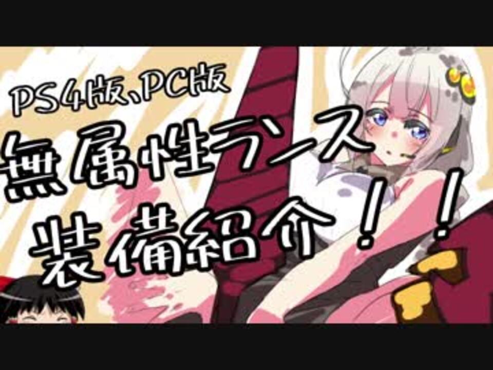 Mhw 無属性ランスとあかりちゃん Voiceroid実況 ニコニコ動画