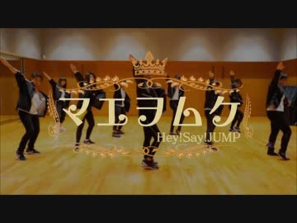 踊ってみた マエヲムケ Hey Say Jump ニコニコ動画