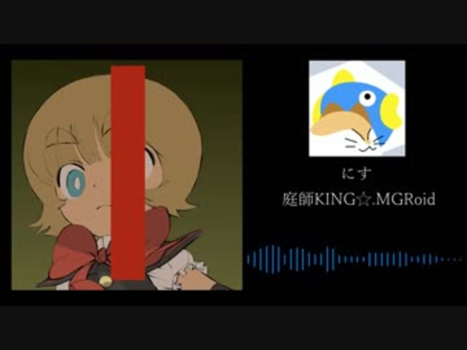 庭師king ニコニコ動画