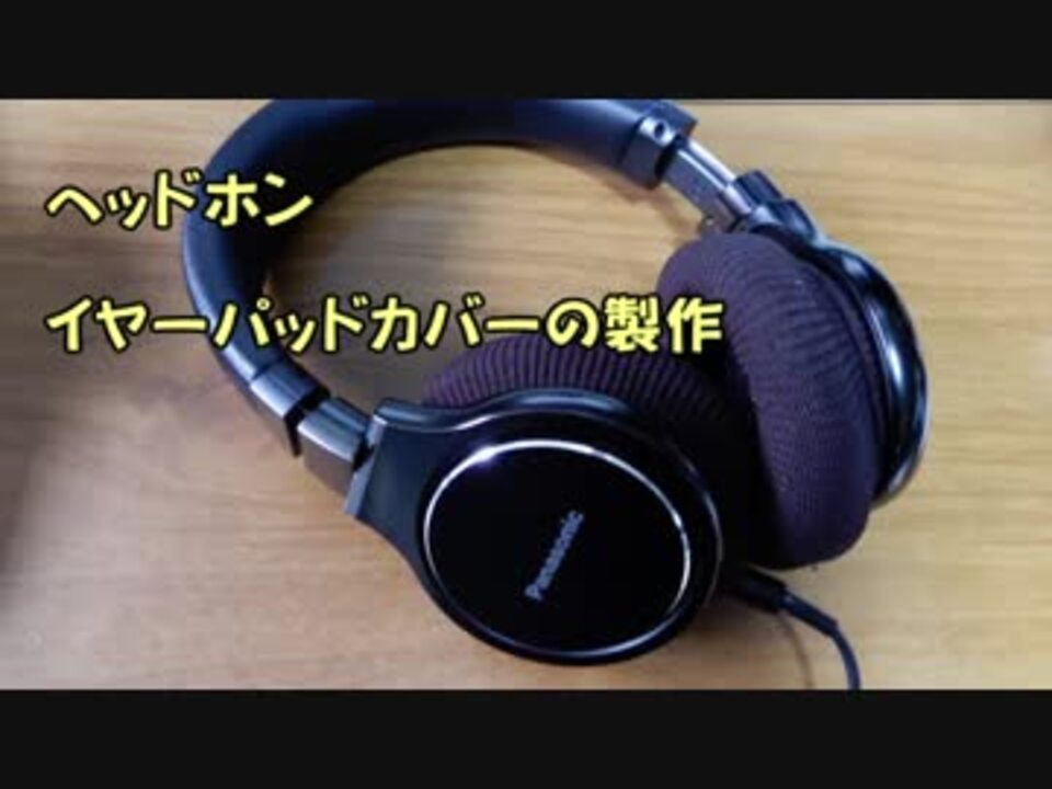 簡単にできる イヤーパッド カバーの作り方 ニコニコ動画