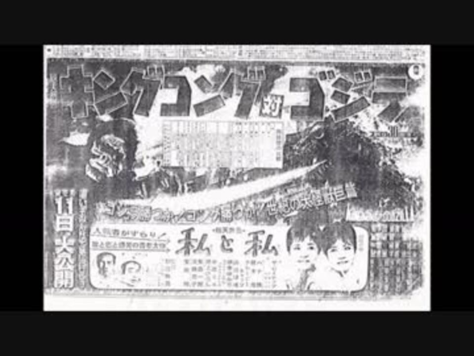 昭和 怪獣映画 新聞広告集 ニコニコ動画