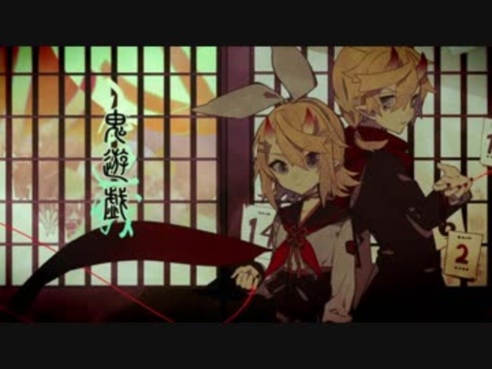 鏡音リン レン 鬼遊戯 オリジナル曲 ニコニコ動画