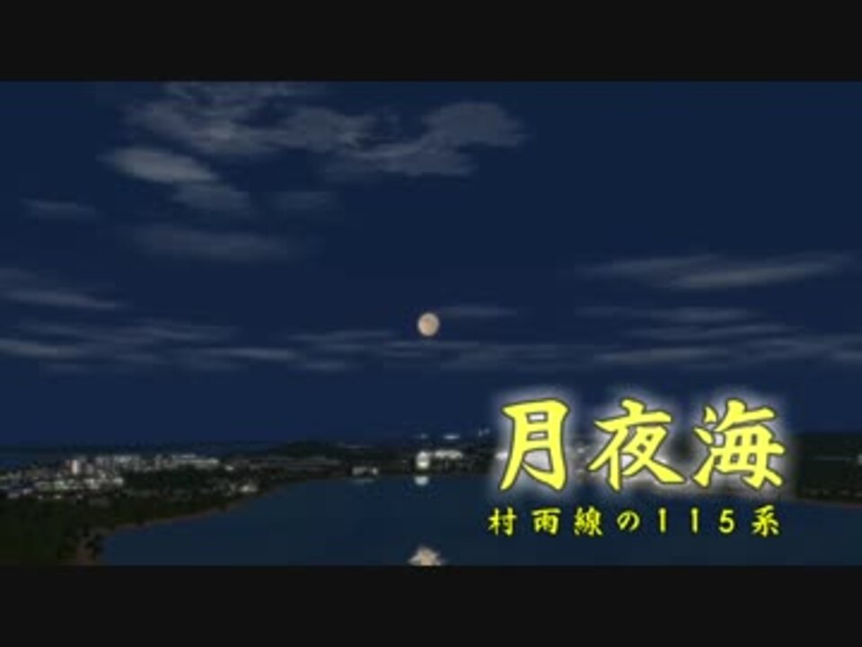 A列車で行こう９ ひたちのくに鉄道紹介動画２ 月夜海 ニコニコ動画