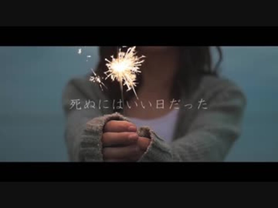 人気の 死ぬにはいい日だった 動画 167本 ニコニコ動画