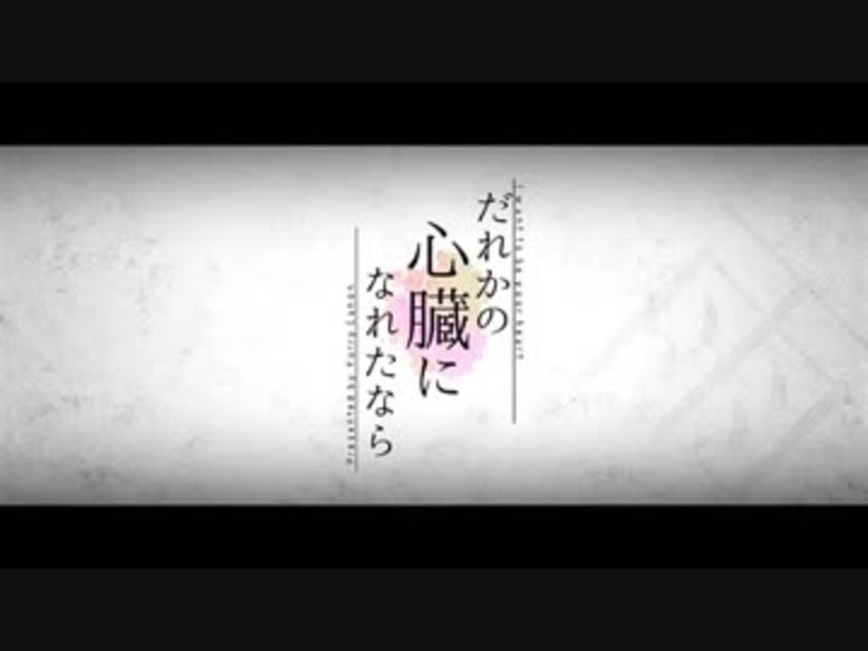 人気の だれかの心臓になれたなら 動画 525本 ニコニコ動画