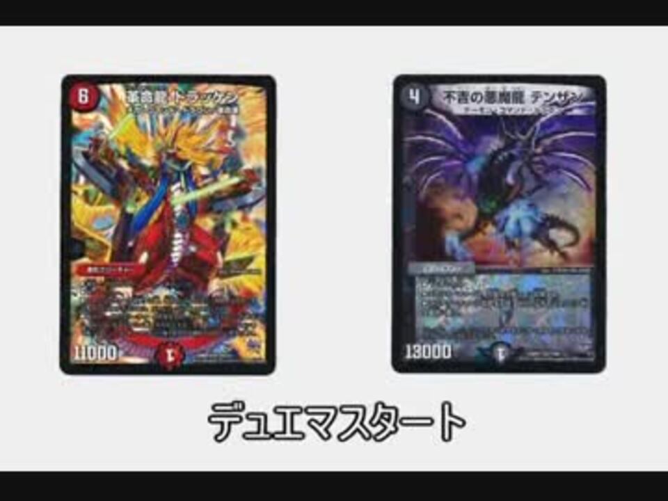 人気の デュエルマスターズ 動画 802本 12 ニコニコ動画
