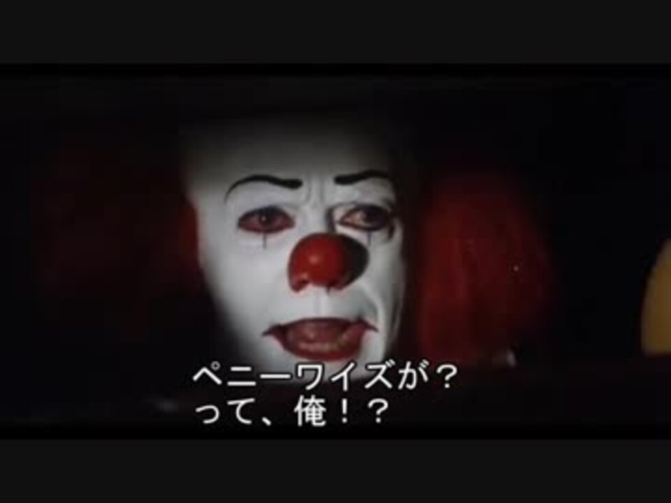 ペニーワイズがペニーワイズがオススメするシリーズをオススメされるようです ニコニコ動画