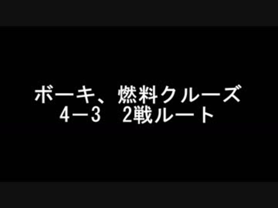 艦これ2期 4 3燃料 ボーキ回収渦潮回避 2戦ルート ニコニコ動画