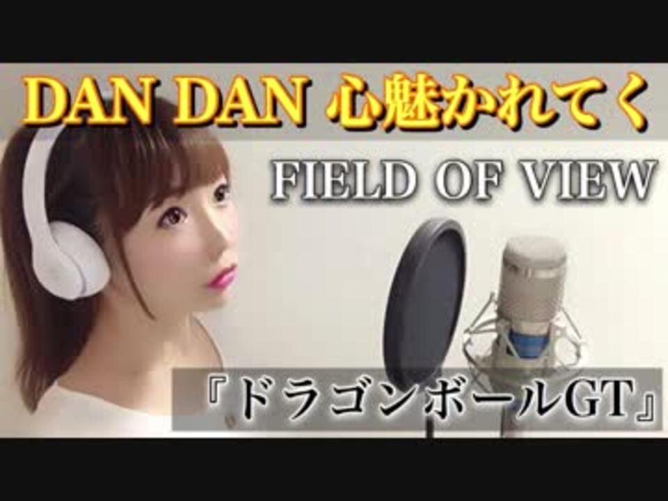 Dan Dan 心惹かれてく 歌ってみた ひろみちゃんねる ニコニコ動画