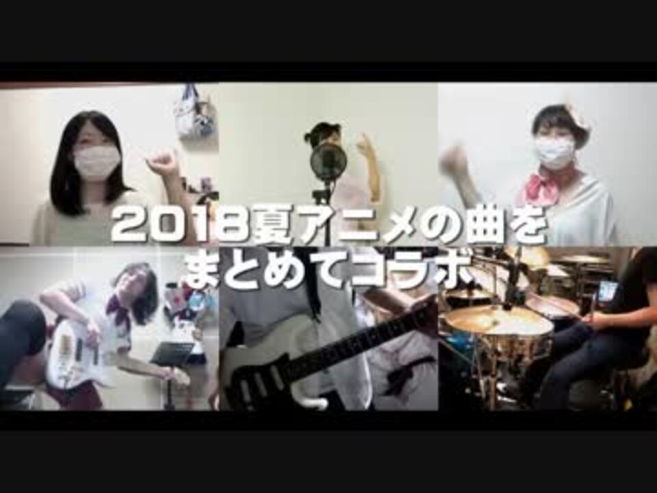 全21曲 18夏アニメの曲をまとめてコラボ ニコニコ動画