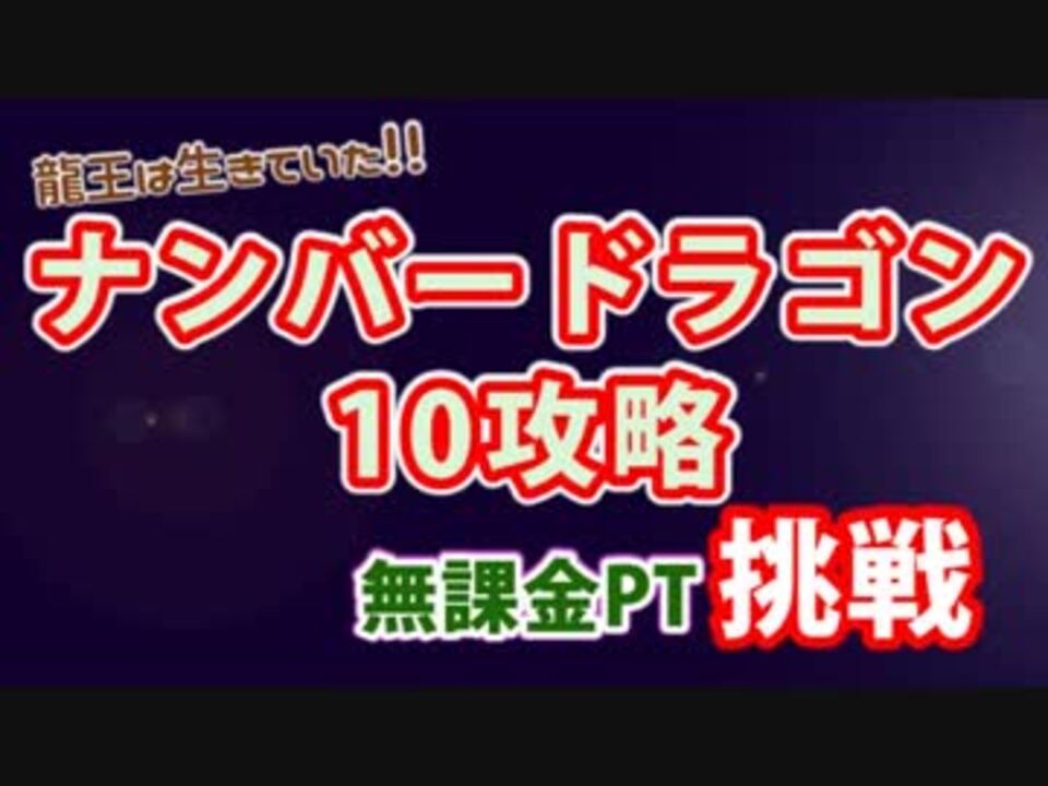 10nre 伝説の空域 ヴァルテン 無課金ソロ編成 ニコニコ動画