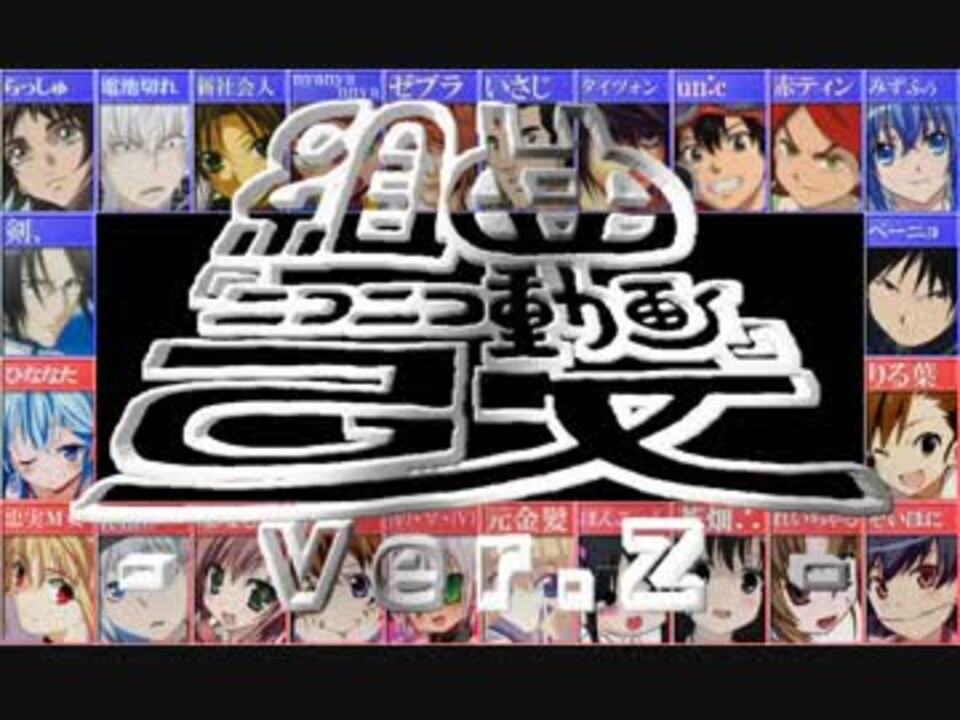 合唱】組曲『ニコニコ動画』改【Ver.Z】 - ニコニコ動画