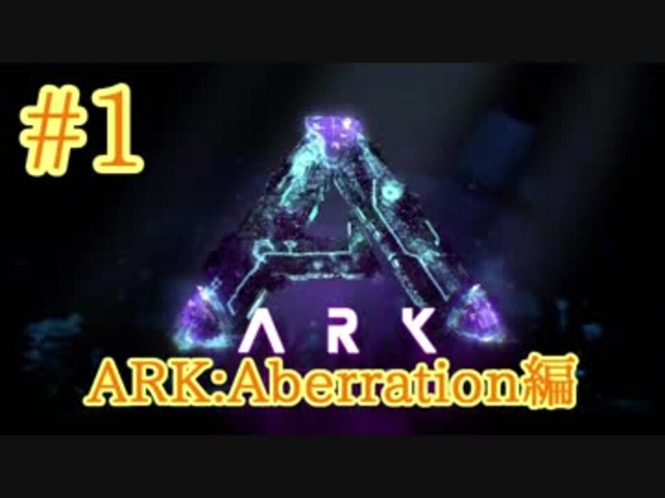 Ark Aberration アベレーション編開始 Part1 実況 ニコニコ動画