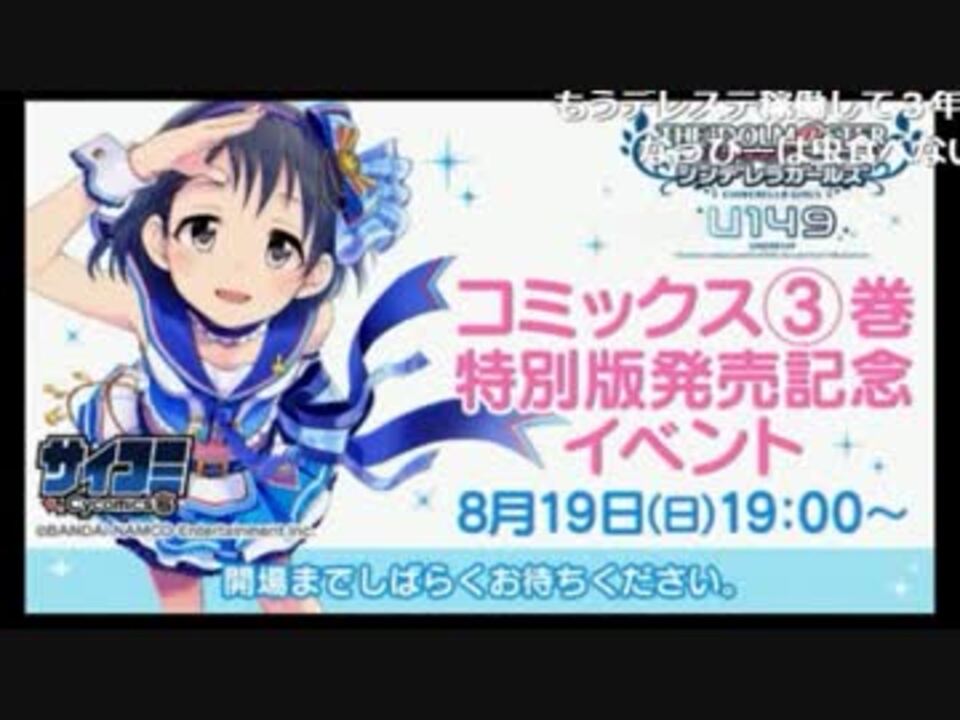 アイドルマスター シンデレラガールズ U149 コミックス 巻特別版発売記念イベント コメ有アーカイブ 1 ニコニコ動画