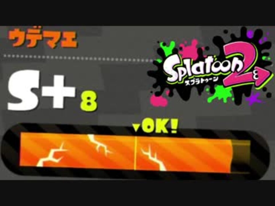 スプラトゥーン2 バケデコでウデマエxになります 04 実況 ニコニコ動画