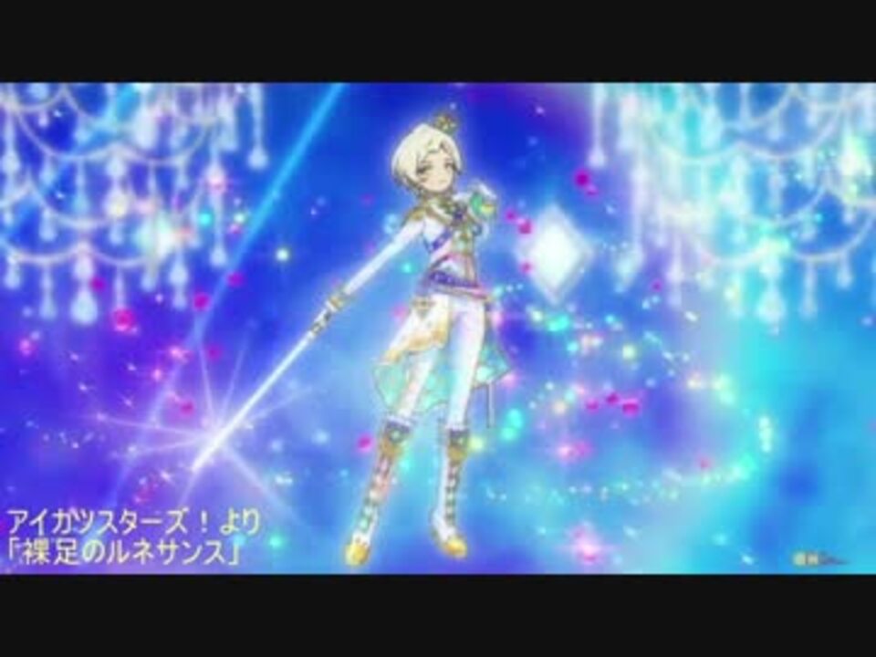 クラシックギター アイカツスターズ より 裸足のルネサンス ニコニコ動画