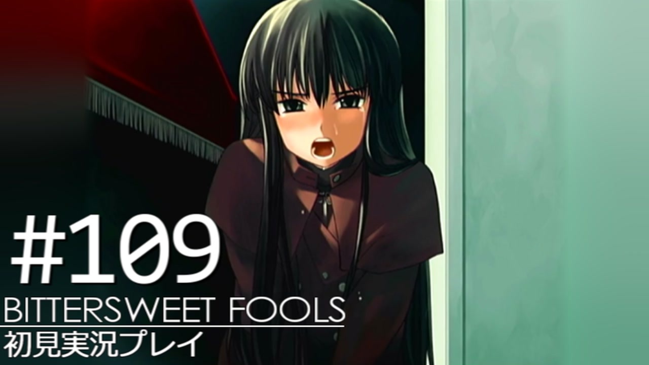 【実況】#109:BITTERSWEET FOOLS 初見実況プレイ【第十九話】 - ニコニコ動画