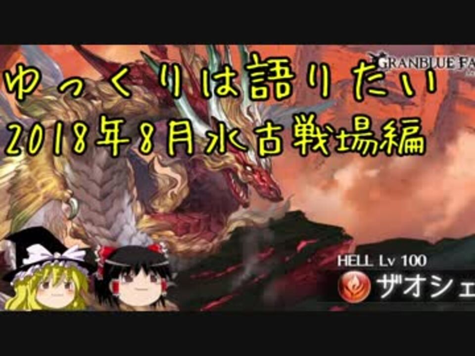 グラブル 水古戦場について語りたい ゆっくり雑談 ニコニコ動画