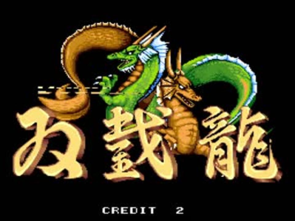 TAS】AC ダブルドラゴン 06:10.56 - ニコニコ動画