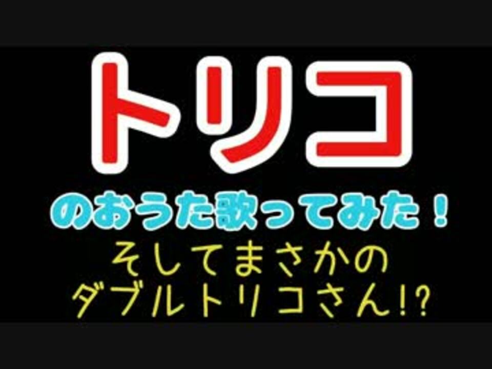 描いてみた トリコのおうた 歌ってみた ニコニコ動画