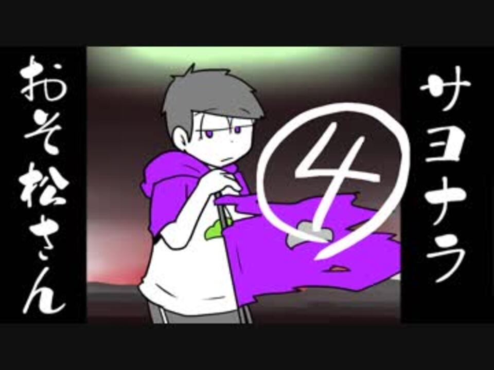 サヨナラおそ松さん 4話 限りなくブラックに近い新人研修 ニコニコ動画