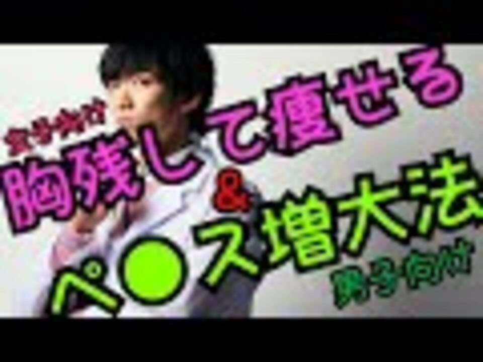 胸を残して痩せる方法とペ ス巨大化の科学 月末限定アカデミックなエロ放送 解説 講座 動画 ニコニコ動画