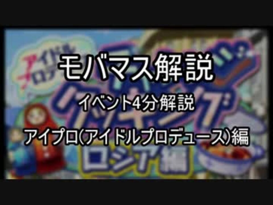 00位狙い以上向け モバマス解説 イベント3分解説 アイプロ アイドルプロデュース 編 ニコニコ動画